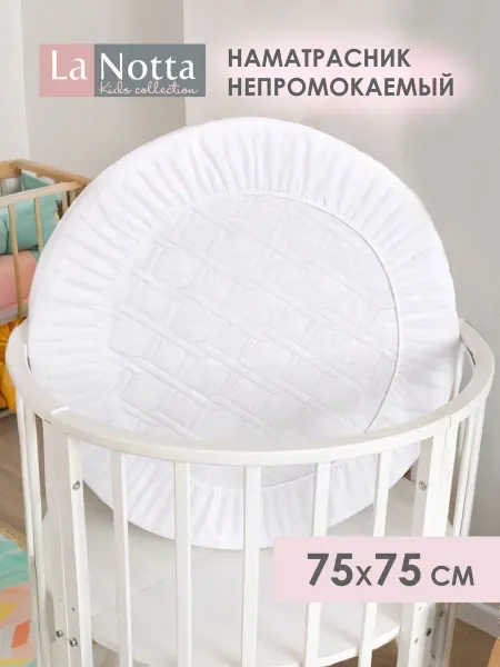 La Notta Наматрасник детский 75х75 непромокаемый на резинке белый