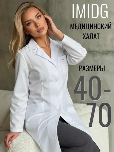 Медицинская одежда ИМИДЖ Халат медицинский женский