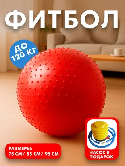 Фитнес-мяч без шипов Fitball, фитбол 75–85–95 см