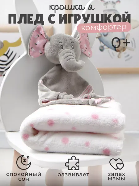 Крошка Я Плед для новорожденных 75х90 см с игрушкой