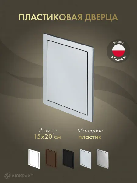 Awenta Пластиковая дверца из АБС DT11SS (15х20)