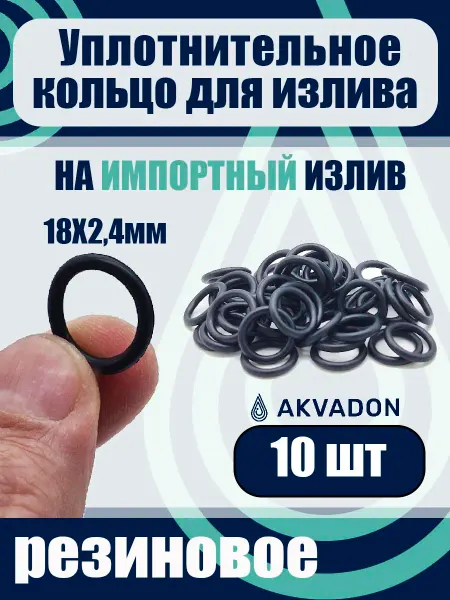 Akvadon Кольца уплотнительные для импортного излива 18*2,4 10шт