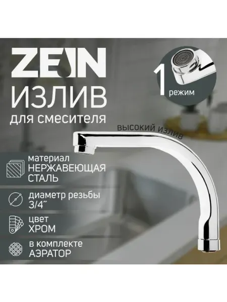 ZEIN Излив смесителя 18 см нержавейка аэратор пластик