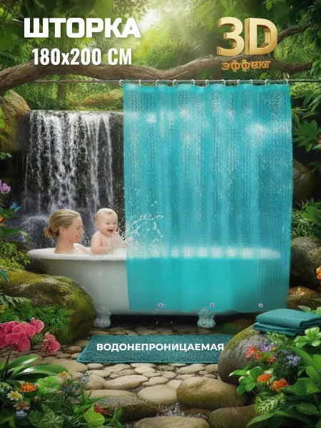 KLIOLIS Штора для ванной водонепроницаемая 180х200 с 3D