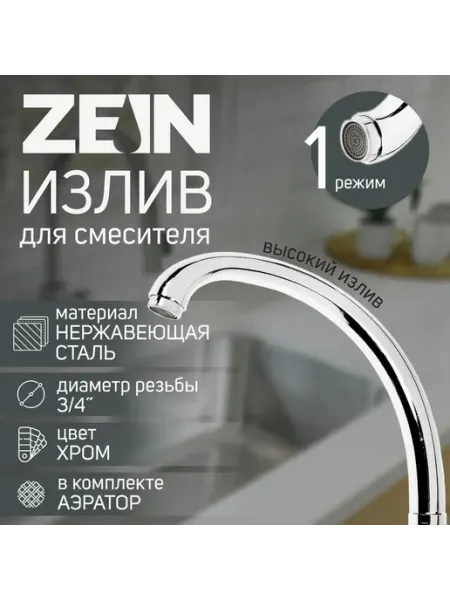 ZEIN Излив Утка 22см нержавеющая сталь с аэратором пластик