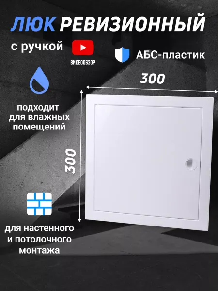 TDM Electric Люк дверца для сантехники ревизионный пластиковый 300x300