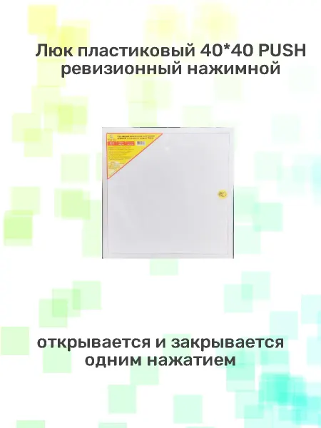 Viento Люк пластиковый 40х40 PUSH нажимной
