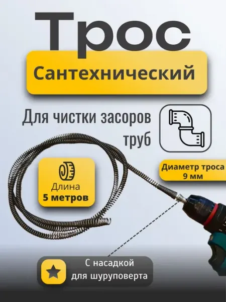 Трос для чистки канализации. 5 метров. Для шуруповерта