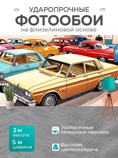 LotsPrints Фотообои "Автомобильный ретро-салон, наполненный." 5x3м