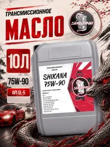Трансмиссионное масло SHIKANA TN GL-5 75W-90 10л