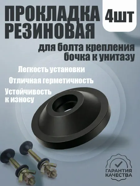 Akvadon Прокладка конусная для болта крепления бачка к унитазу. 4шт