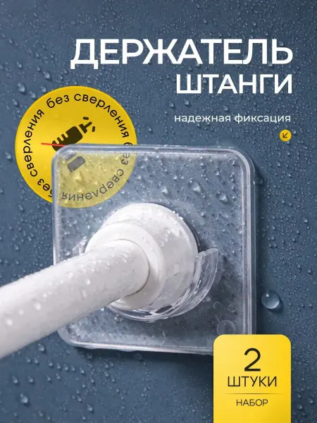 Bestseller Держатель крепление для штанги и штор в ванной, 2 шт