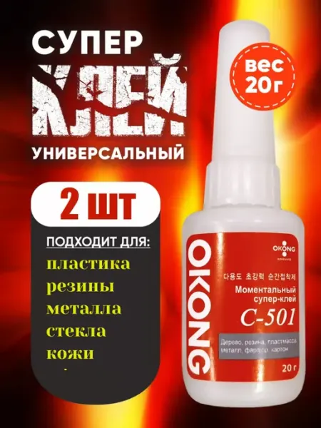 Okong Супер клей моментальный для обуви, пластика, керамики - 2шт
