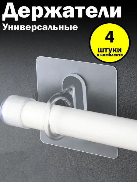U-Clean Держатель для штанги в ванной прозрачный самоклеящийся