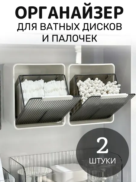 VEYRGENSEL Органайзер для ватных дисков и палочек 2 штуки