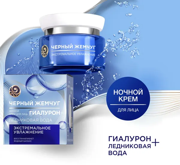 Крем для лица чёрный жемчуг Увлажнение 50мл Ночной