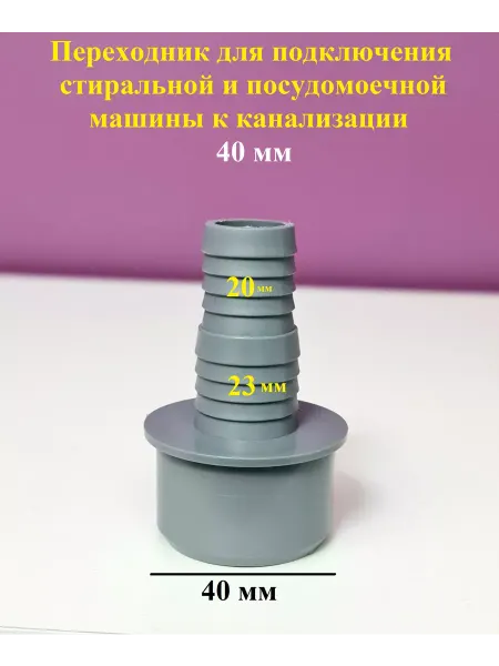 Мпласт Переходник для стиральной машины в канализацию