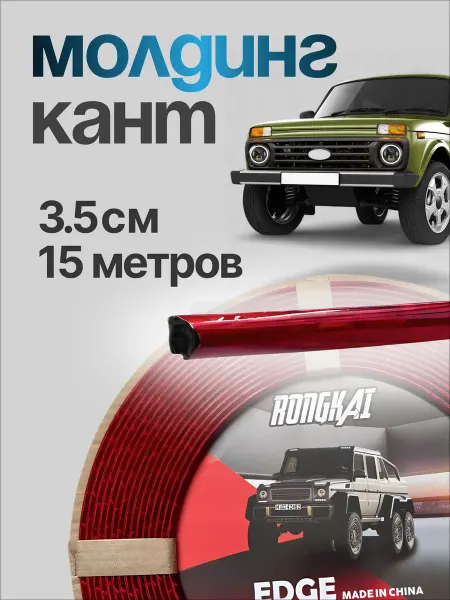Молдинг для авто U-образный