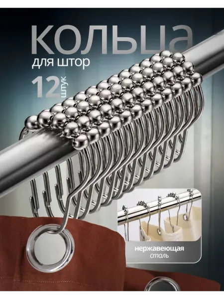Кольца для штор в ванной