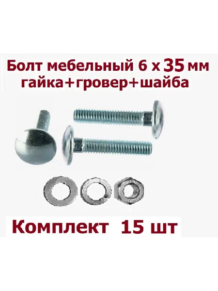 Krep-art Болт мебельный 6х35 +гайка+шайба+гровер - 15 шт