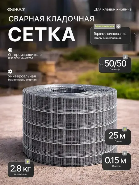 Сетка сварная кладочная 0.15м 25м 50х50