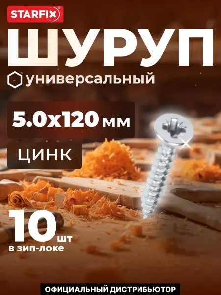 STARFIX Шурупы универсальные 5.0х120 мм 10 шт оцинкованные