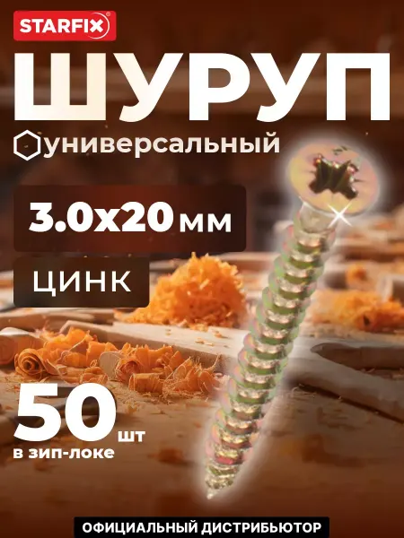STARFIX Шурупы универсальные 3.0х20 мм 50 шт оцинкованные