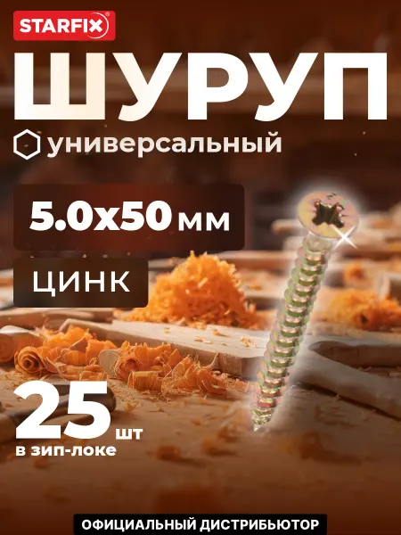 STARFIX Шурупы универсальные 5.0х50 мм 25 шт оцинкованные