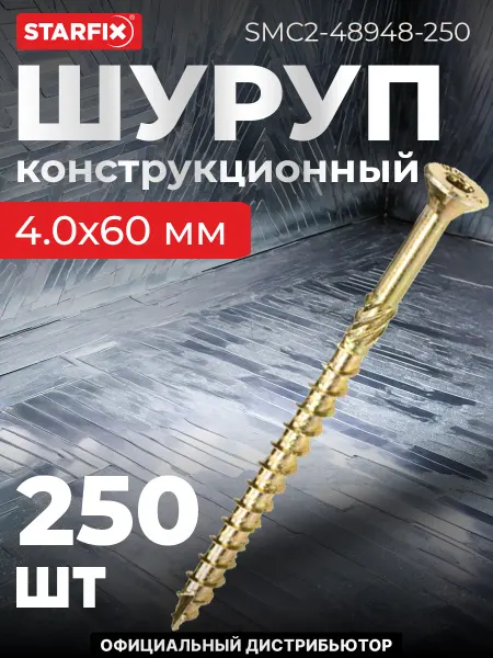 STARFIX Шуруп конструкционный 4.0х60 по дереву, потай (250 шт.)