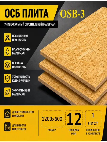 ОСП (OSB 3) плита влагостойкая 1200х600х12мм 1 лист
