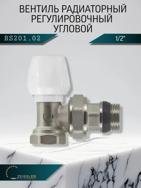 ZEISSLER Вентиль клапан радиаторный с уплотнительным кольцом 1 2"