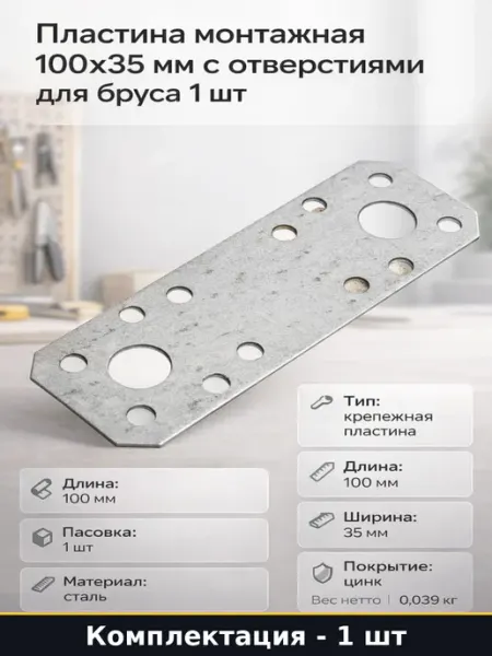 Пластина монтажная 100x35 мм с отверстиями для бруса 1 шт
