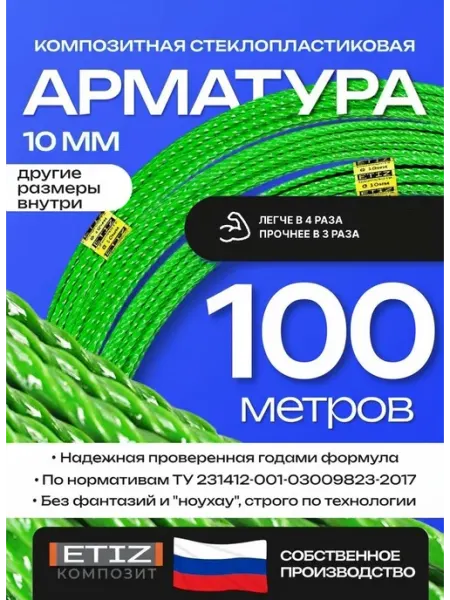 Etiz Арматура стеклопластиковая композитная 10мм 100м ТУ