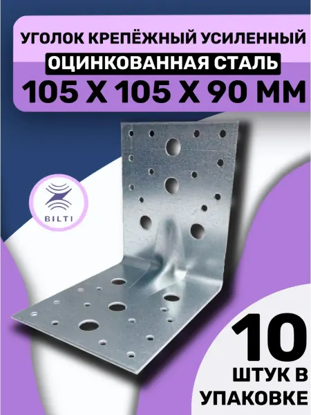 Bilti Уголок крепежный усиленный 105х105х90мм (10 шт.)
