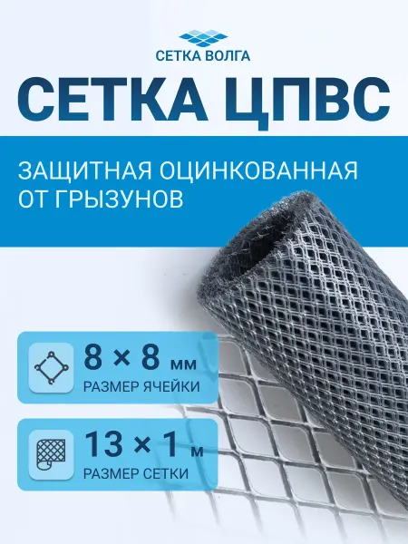СЕТКА-ВОЛГА Сетка металлическая от грызунов яч.8х8 13м