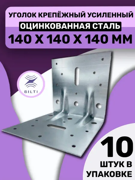 Bilti Уголок крепежный усиленный 140х140х140мм (10 шт.)