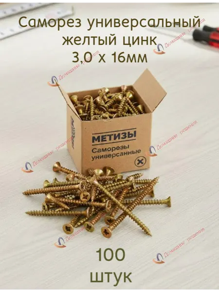 Домашние решения Саморез универсальный желтый 3 х 16 мм, 100 штук