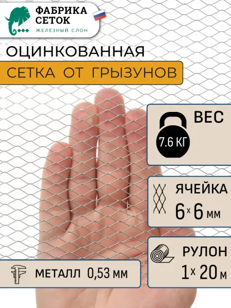 Фабрика сеток "Железный слон" Сетка от грызунов 6х6 мм, 1х20 м, оцинкованная