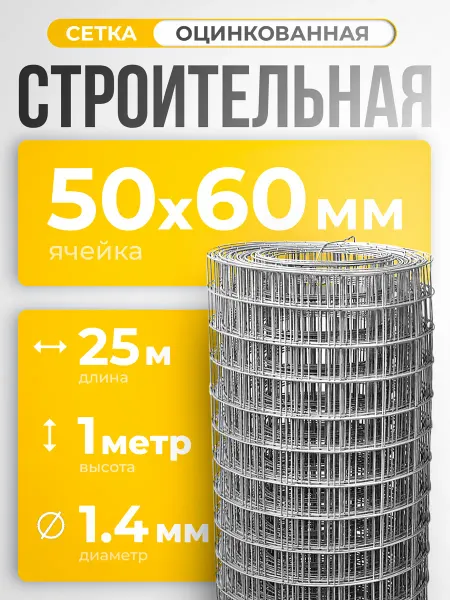ИП Кирбинова Сетка сварная строительная 50х60 оцинкованная 1х25м ф1,4