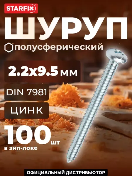 STARFIX Шурупы 2.2х9.5 мм полусферические 100 шт оцинкованные