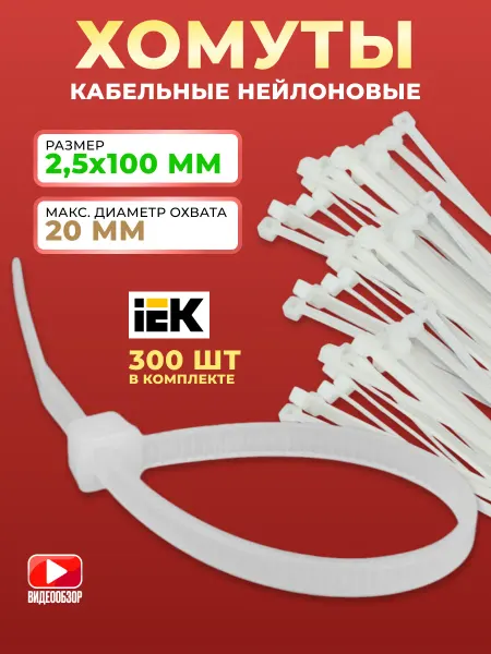 Iek Стяжки пластиковые хомуты нейлон 2,5х100 крепление 300шт