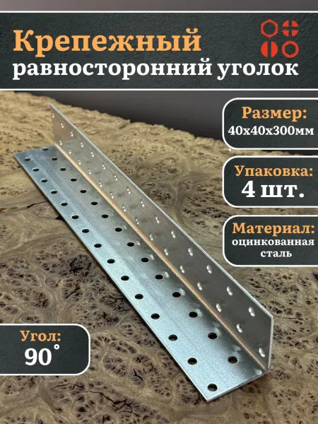 23 Болта Крепёж Крепежный равносторонний уголок 40х40х300 ОЦ, 4 шт