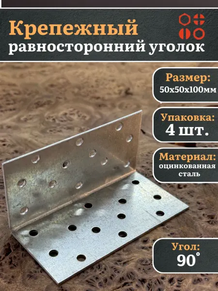 23 Болта Крепёж Крепежный равносторонний уголок 50х50х100 ОЦ, 4 шт