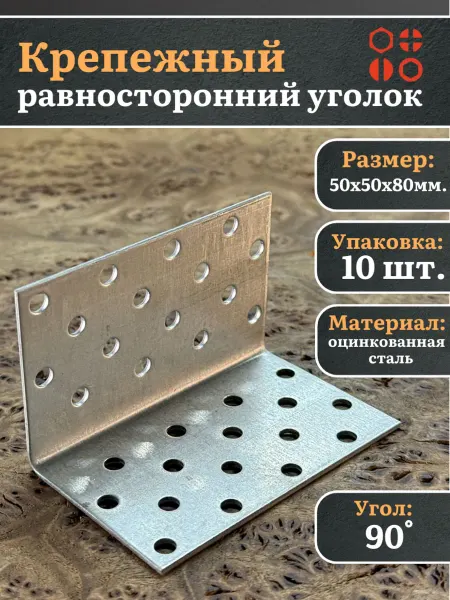 23 Болта Крепёж Крепежный равносторонний уголок 50х50х80 ОЦ, 10 шт