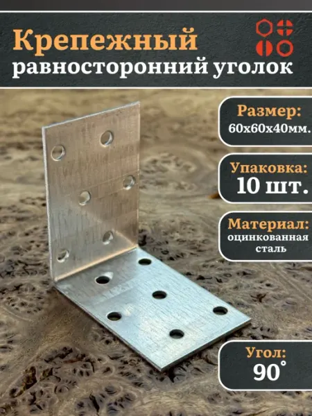 23 Болта Крепёж Крепежный равносторонний уголок 60х60х40 ОЦ, 10 шт