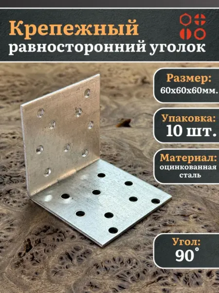 23 Болта Крепёж Крепежный равносторонний уголок 60х60х60 ОЦ, 10 шт