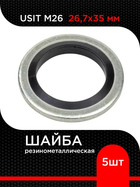 Супермаркет уплотнений Кольцо USIT M26 (10 шт) 26,7х35 мм