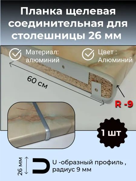 Планка щелевая т-образная для столешницы 26 мм R9