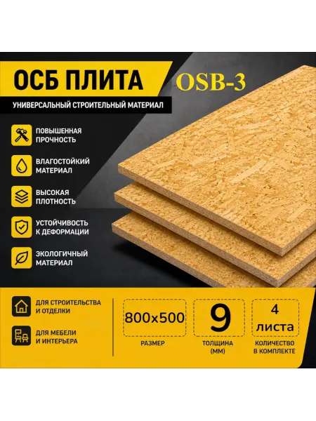 ОСП (OSB 3) плита влагостойкая 800х500х9мм 4 листа