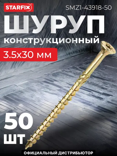 STARFIX Шурупы конструкционные 3.5х30 мм по дереву 50 шт